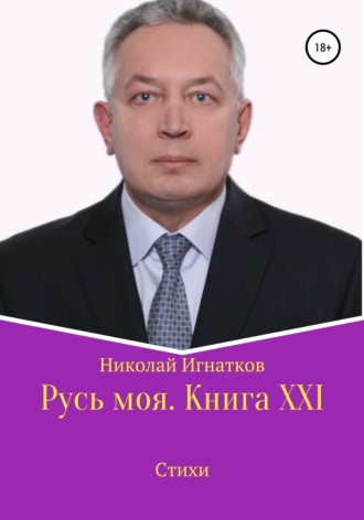 Николай Игнатков. Русь моя. Книга XXI