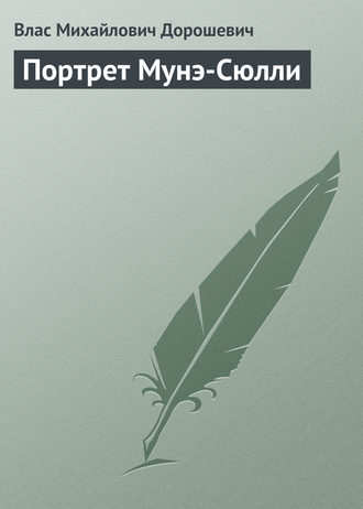 Влас Дорошевич. Портрет Мунэ-Сюлли