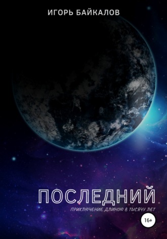 . Последний