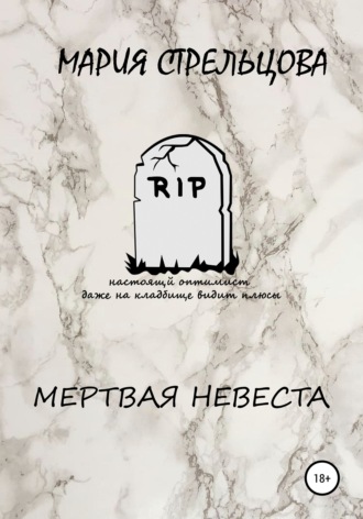 Мария Стрельцова. Мертвая Невеста