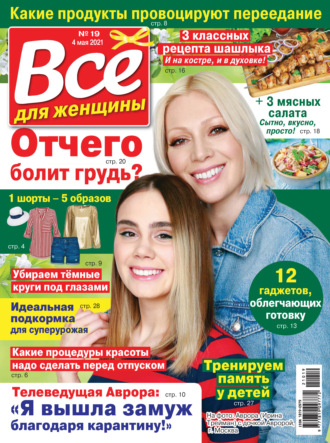 . Всё для женщины №19/2021