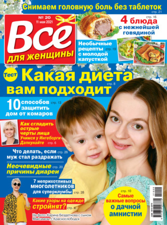 . Всё для женщины №20/2021