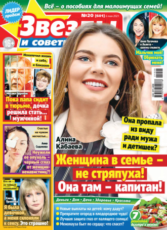 . Звёзды и советы №20/2021