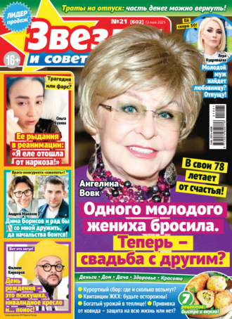 . Звёзды и советы №21/2021