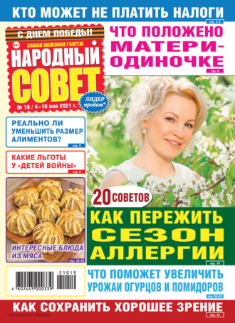 . Народный совет №19/2021