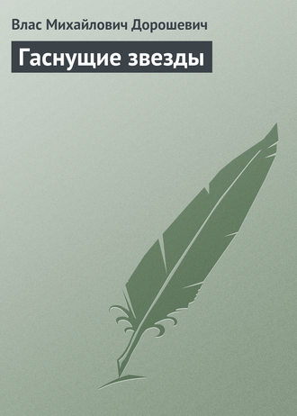 Влас Дорошевич. Гаснущие звезды