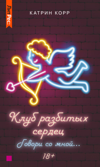 . Клуб разбитых сердец – 2. Говори со мной