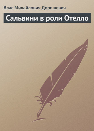 Влас Дорошевич. Сальвини в роли Отелло