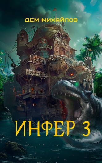 . Инфер 3