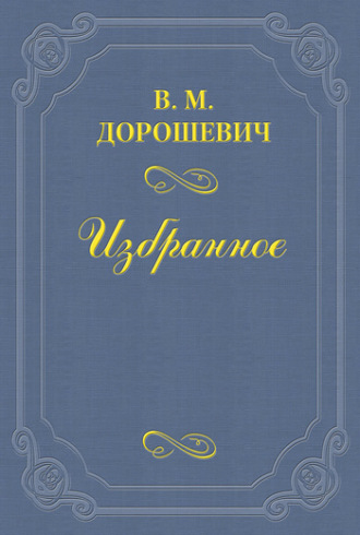 Влас Дорошевич. Джемма Беллинчиони