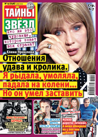. Тайны звезд №19/2021