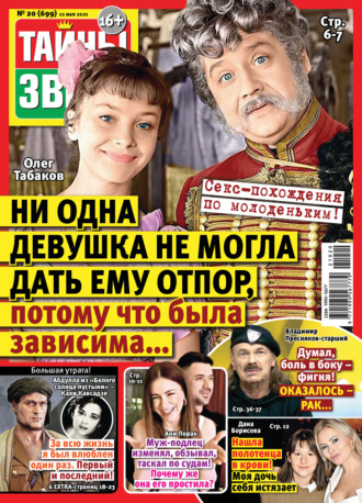 . Тайны звезд №20/2021