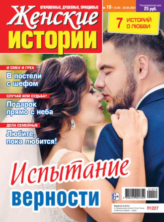 . Женские истории №10/2021