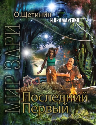 . Последний Первый