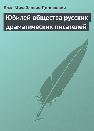 Влас Дорошевич. Юбилей общества русских драматических писателей