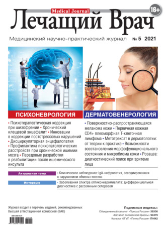 . Журнал «Лечащий Врач» №05/2021