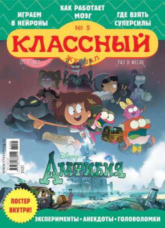 . Классный журнал №05/2021