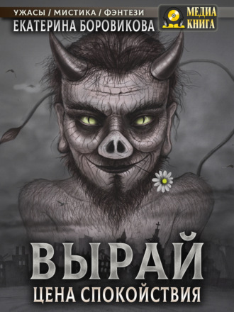 . Вырай. Цена спокойствия