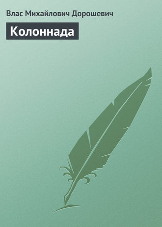 Влас Дорошевич. Колоннада