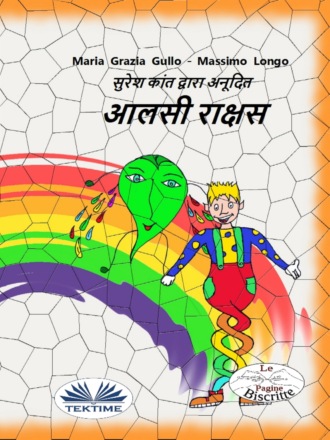 . आलसी राक्षस