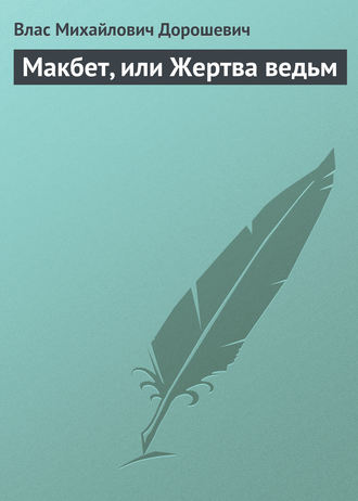 Влас Дорошевич. Макбет, или Жертва ведьм