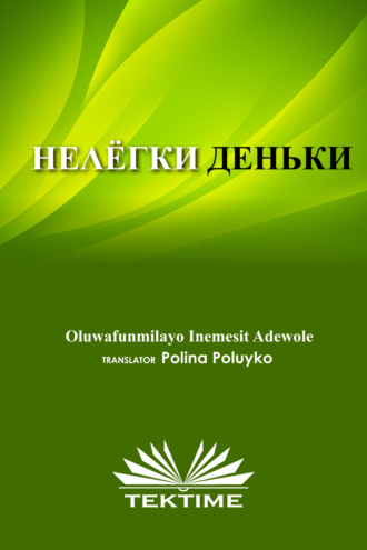 . НЕЛЁГКИЕ ДЕНЬКИ