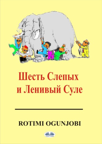 Rotimi Ogunjobi. Шесть Cлепых И Ленивый Суле