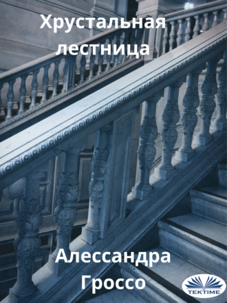 . Хрустальная Лестница