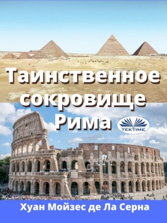 . Таинственное Сокровище Рима