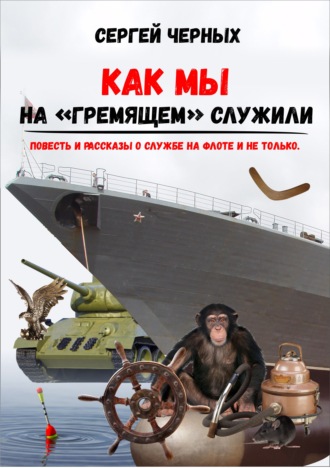 . Как мы служили на «Гремящем»