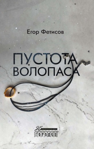 Егор Фетисов. Пустота Волопаса
