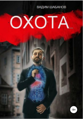 Вадим Шабанов. Охота