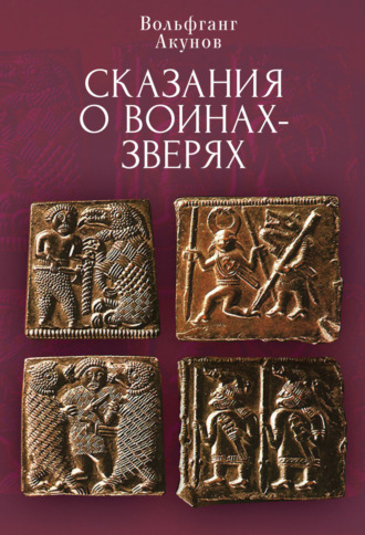 Вольфганг Акунов. Cказания о воинах-зверях