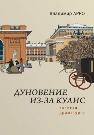 . Дуновение из-за кулис. Записки драматурга