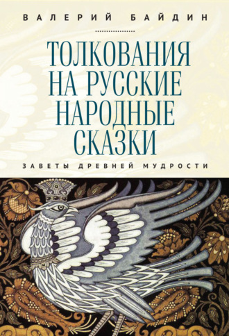 Валерий Байдин. Толкования на русские народные сказки. Заветы древней мудрости
