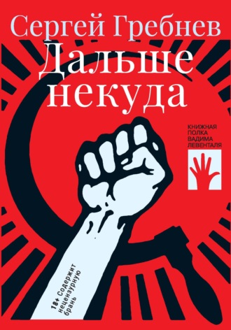 Сергей Гребнев. Дальше некуда