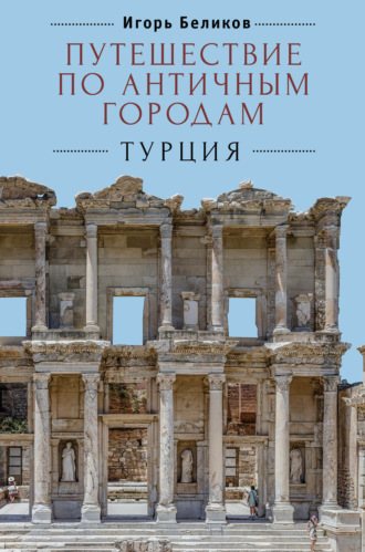 . Путешествие по античным городам. Турция