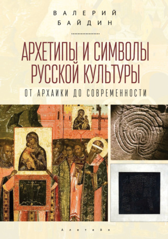 . Архетипы и символы русской культуры. От архаики до современности.