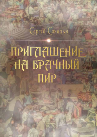 . Приглашение на брачный пир