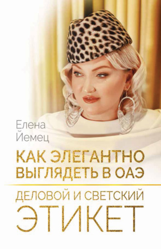 . Как элегантно выглядеть в ОАЭ. Деловой и светский этикет