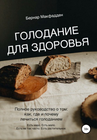 . Голодание для здоровья