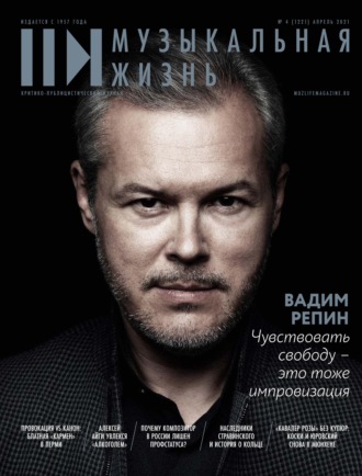 . Журнал «Музыкальная жизнь» №4 (1221), апрель 2021