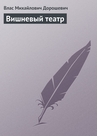 Влас Дорошевич. Вишневый театр