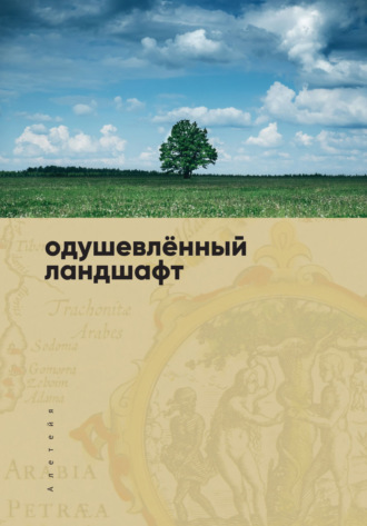 . Одушевленный ландшафт