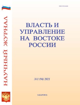 . Власть и управление на Востоке России №1 (94) 2021