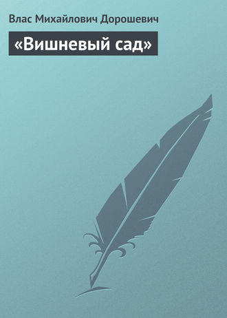 Влас Дорошевич. «Вишневый сад»