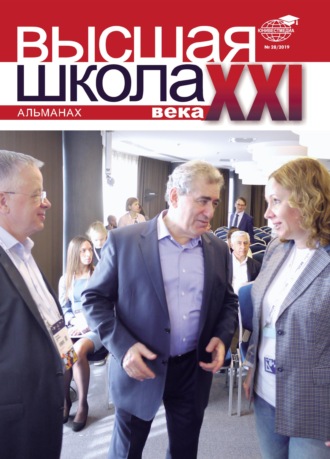 Коллектив авторов. Альманах «Высшая школа XXI века» №28/2019