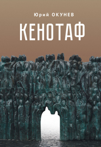 . Кенотаф