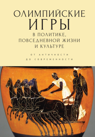 Сборник. Олимпийские игры в политике, повседневной жизни и культуре. От античности до современности