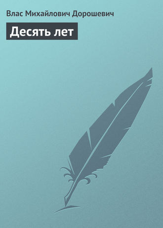 Влас Дорошевич. Десять лет